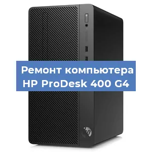 Замена материнской платы на компьютере HP ProDesk 400 G4 в Краснодаре